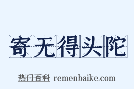 寄无得头陀是什么意思的图片